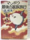 マンボウ最後の家族旅行 実業之日本社 北 杜夫