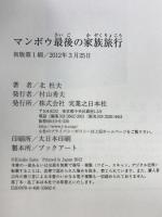 マンボウ最後の家族旅行 実業之日本社 北 杜夫