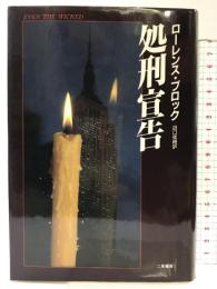 処刑宣告 二見書房 ローレンス ブロック