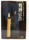処刑宣告 二見書房 ローレンス ブロック