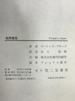 処刑宣告 二見書房 ローレンス ブロック