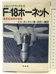 F-18ホーネット: 最新鋭戦闘攻撃機 (メカニックブックス 12) 原書房 ビル ガンストン