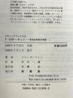 F-18ホーネット: 最新鋭戦闘攻撃機 (メカニックブックス 12) 原書房 ビル ガンストン