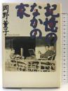 記憶のなかの家 時事通信社 岡野薫子
