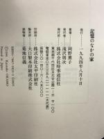 記憶のなかの家 時事通信社 岡野薫子