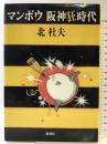 マンボウ 阪神狂時代 新潮社 北 杜夫