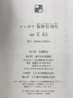 マンボウ 阪神狂時代 新潮社 北 杜夫