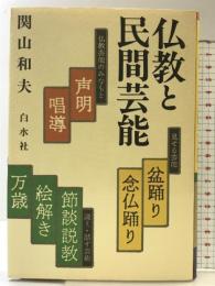 仏教と民間芸能 新装版 白水社 関山 和夫