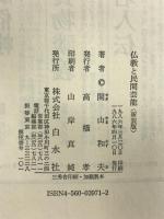 仏教と民間芸能 新装版 白水社 関山 和夫