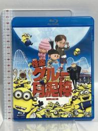 怪盗グルーの月泥棒 ジェネオン・ユニバーサル 笑福亭鶴瓶（スティーヴ・カレル） [Blu-ray]