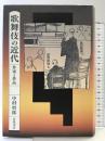 歌舞伎の近代: 作家と作品 岩波書店 中村 哲郎