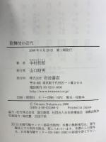 歌舞伎の近代: 作家と作品 岩波書店 中村 哲郎