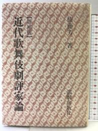 近代歌舞伎劇評家論 増補版 演劇出版社 権藤 芳一