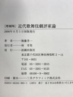 近代歌舞伎劇評家論 増補版 演劇出版社 権藤 芳一