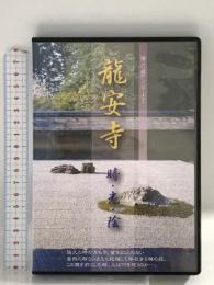 龍安寺 時・光・陰 (禅の庭シリーズ) 禅文化研究所 DVD