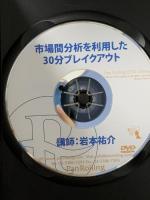 市場間分析を利用した30分ブレイクアウト パンローリング 岩本祐介 DVD