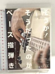 そうか! そうだったのか ベース指弾き~指弾きの基本とコツが完全に理解できる パオラ・コーポレーション 河野友弥 DVD