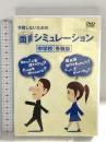 失敗しないための面接シミュレーション 中学校受験版 株式会社日経映像 DVD