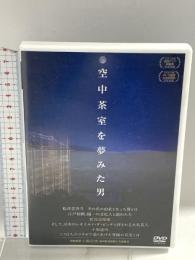 空中茶室を夢みた男 ワック 立川寸志 DVD