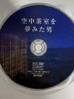 空中茶室を夢みた男 ワック 立川寸志 DVD