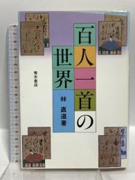 百人一首の世界 青木書店 林 直道