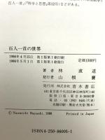 百人一首の世界 青木書店 林 直道