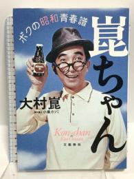 サイン入り 崑ちゃん ボクの昭和青春譜 文藝春秋  大村崑