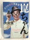 サイン入り 崑ちゃん ボクの昭和青春譜 文藝春秋  大村崑