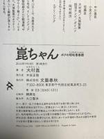 サイン入り 崑ちゃん ボクの昭和青春譜 文藝春秋  大村崑