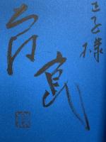 サイン入り 崑ちゃん ボクの昭和青春譜 文藝春秋  大村崑