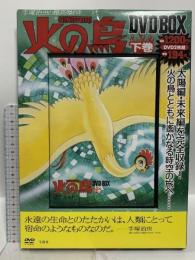 火の鳥 DVD BOX 下巻 手塚治虫の最高傑作！ 宝島社  手塚治虫 DVD 2枚組