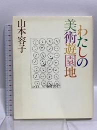 わたしの美術遊園地 マガジンハウス 山本 容子