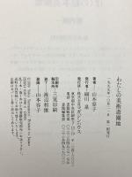 わたしの美術遊園地 マガジンハウス 山本 容子