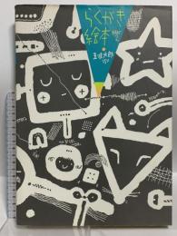 らくがき絵本 Part 2 五味太郎25% ブロンズ新社 五味 太郎