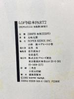 らくがき絵本 Part 2 五味太郎25% ブロンズ新社 五味 太郎