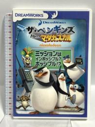 ザ・ペンギンズ from マダガスカル ミッションはインポッシブル?ポッシブル!? 20世紀フォックスホームエンターテイメント ボブ・スクーリー [DVD]