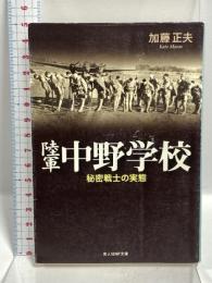 陸軍中野学校 新装版 秘密戦士の実態 (光人社ノンフィクション文庫 483) 潮書房光人新社 加藤 正夫