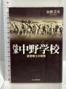 陸軍中野学校 新装版 秘密戦士の実態 (光人社ノンフィクション文庫 483) 潮書房光人新社 加藤 正夫