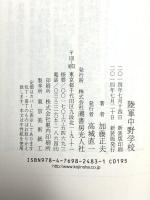 陸軍中野学校 新装版 秘密戦士の実態 (光人社ノンフィクション文庫 483) 潮書房光人新社 加藤 正夫