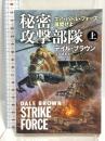 秘密攻撃部隊 (上) (扶桑社ミステリー1360) 扶桑社 デイル・ブラウン