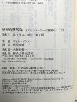 秘密攻撃部隊 (上) (扶桑社ミステリー1360) 扶桑社 デイル・ブラウン