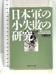 日本軍の小失敗の研究 現代に生かせる太平洋戦争の教訓 (光人社ノンフィクション文庫 259) 潮書房光人新社 三野 正洋