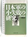 日本軍の小失敗の研究 現代に生かせる太平洋戦争の教訓 (光人社ノンフィクション文庫 259) 潮書房光人新社 三野 正洋