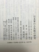 日本軍の小失敗の研究 現代に生かせる太平洋戦争の教訓 (光人社ノンフィクション文庫 259) 潮書房光人新社 三野 正洋