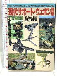 現代サポート・ウェポン図鑑 (徳間文庫 と 13-11) 徳間書店 床井 雅美