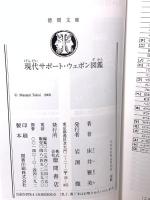 現代サポート・ウェポン図鑑 (徳間文庫 と 13-11) 徳間書店 床井 雅美