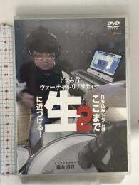 ドラム音ヴァーチャルリアリティー 2 打ち込みドラムはここまで生に近づける! アルファノート 滝山清貴 DVD