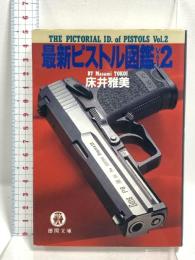 最新ピストル図鑑 Vol.2 (徳間文庫 と 13-4) 徳間書店 床井 雅美