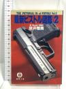 最新ピストル図鑑 Vol.2 (徳間文庫 と 13-4) 徳間書店 床井 雅美