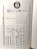 最新ピストル図鑑 Vol.2 (徳間文庫 と 13-4) 徳間書店 床井 雅美